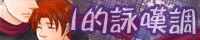 I的詠嘆調